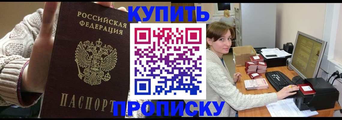 прописка для работы в Новосибирске